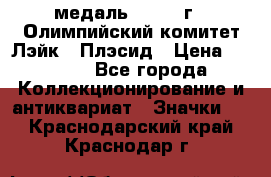 18.1) медаль : 1980 г - Олимпийский комитет Лэйк - Плэсид › Цена ­ 1 999 - Все города Коллекционирование и антиквариат » Значки   . Краснодарский край,Краснодар г.